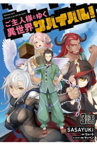 楽天kobo電子書籍ストア ご主人様とゆく異世界サバイバル 第3話 単話版 Sasayuki 楽天kobo電子書籍ストア ご主人様とゆく異世界サバイバル 第3話 単話版 Sasayuki